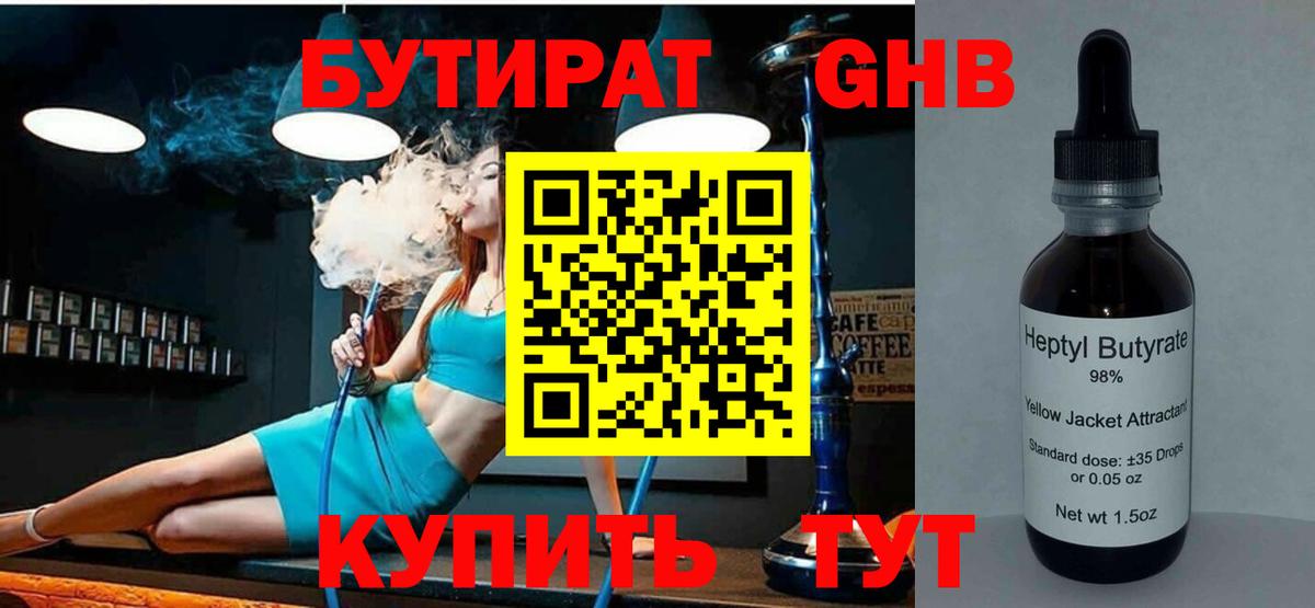 БУТИРАТ 99% Канаш