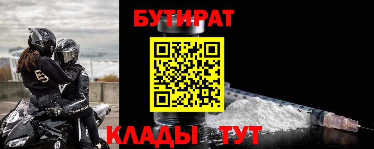 БУТИРАТ BDO 33%  Вход с VPN  Канаш 